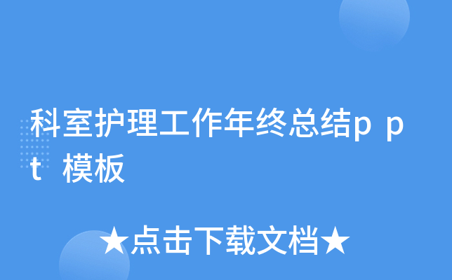 科室护理工作年终总结ppt模板