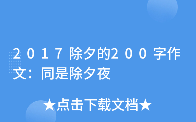 2017除夕的200字作文：同是除夕夜