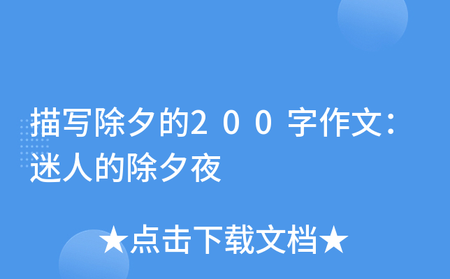 描写除夕的200字作文：迷人的除夕夜