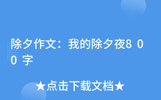 除夕作文：我的除夕夜800字