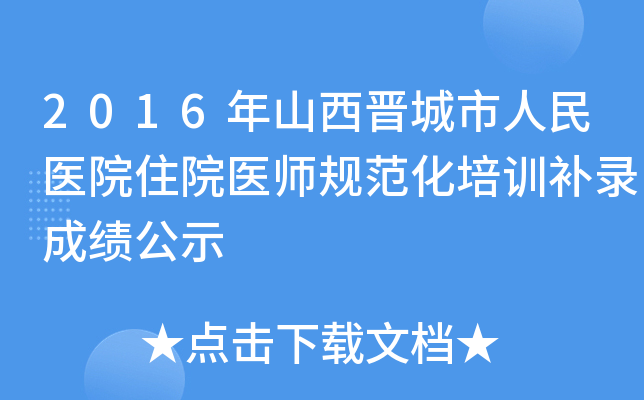 2016年山西晋城市人民医院住院医师规范化培训补录成绩公示