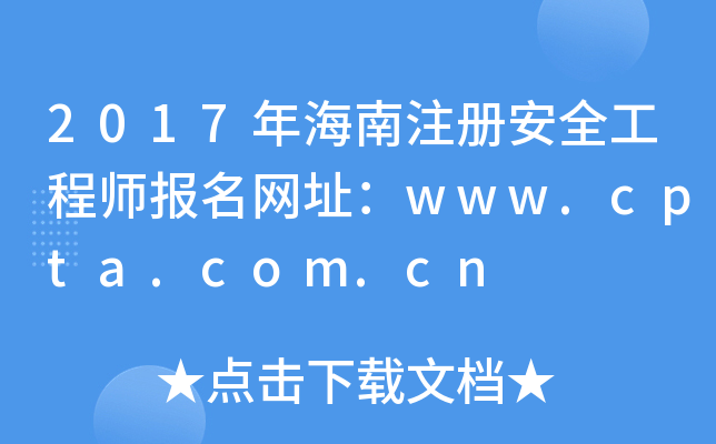 2017年海南注册安全工程师报名网址：www.cpta.com.cn