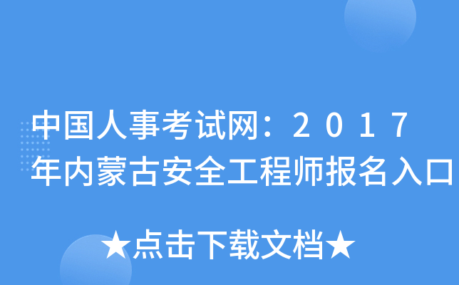 中国人事考试网：2017年内蒙古安全工程师报名入口