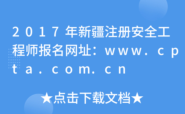 2017½ע԰ȫ̎W(wng)ַwww.cpta.com.cn