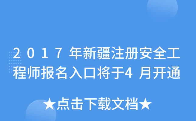 2017年新疆注册安全工程师报名入口将于4月开通