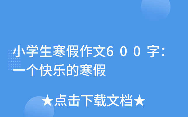 小开云kaiyun(中国)生寒假作文600字：一个快乐的寒假