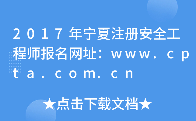 2017年宁夏注册安全工程师报名网址：www.cpta.com.cn