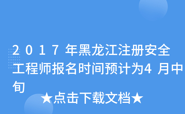 2017年黑龙江注册安全工程师报名时间预计为4月中旬