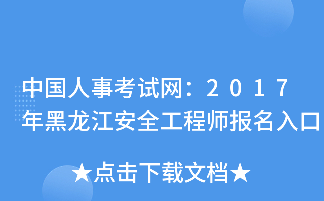 中国人事考试网：2017年黑龙江安全工程师报名入口
