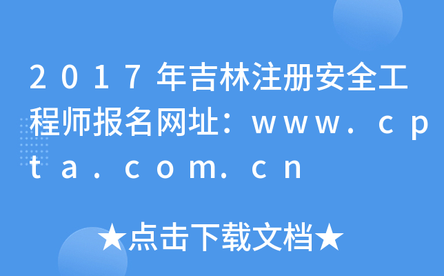 2017꼪ע԰ȫ̎(bo)W(wng)ַwww.cpta.com.cn