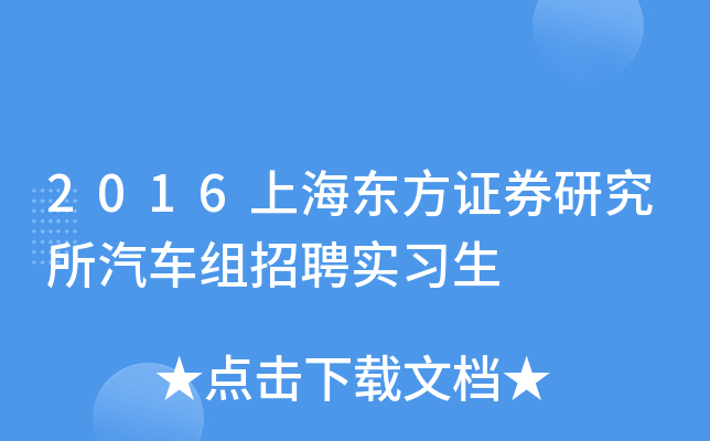2016上海东方证券研究所汽车组招聘实习生