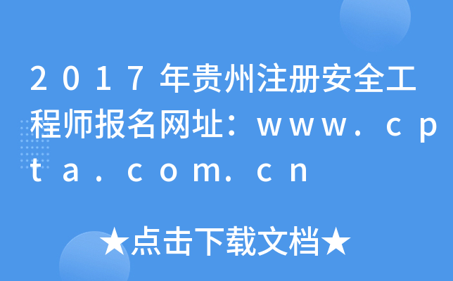 2017年贵州注册安全工程师报名网址：www.cpta.com.cn