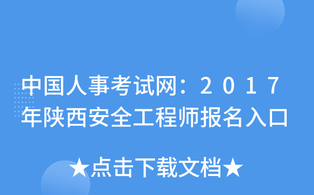中国人事考试网：2017年陕西安全工程师报名入口