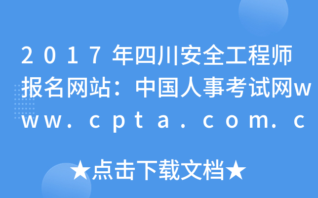 2017年四川安全工程师报名网站：中国人事考试网www.cpta.com.cn