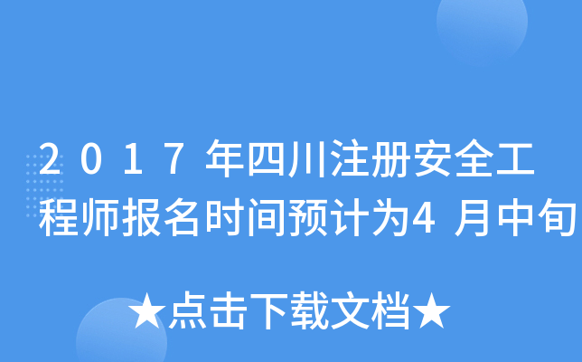 2017年四川注册安全工程师报名时间预计为4月中旬