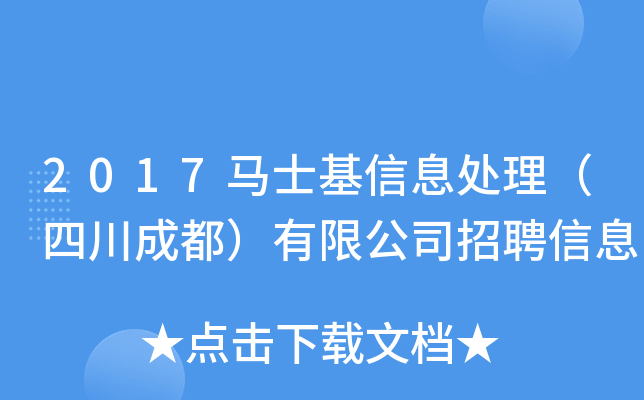 2017马士基信息处理（四川成都）有限公司招聘信息