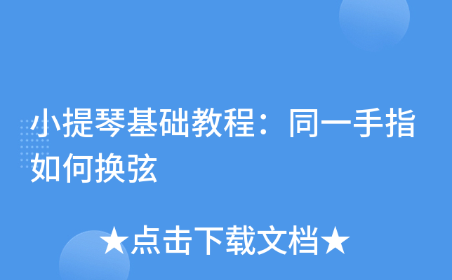 小提琴基础教程：同一手指如何换弦