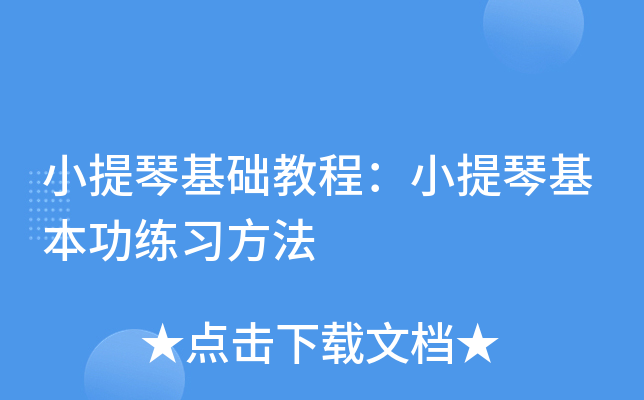 小提琴基础教程：小提琴基本功练习方法