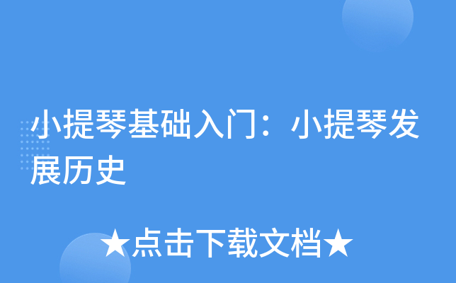 小提琴基础入门：小提琴发展历史