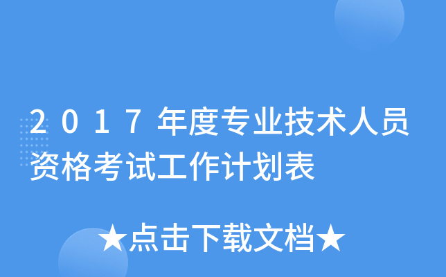 2017年度专业技术人员资格考试工作计划表