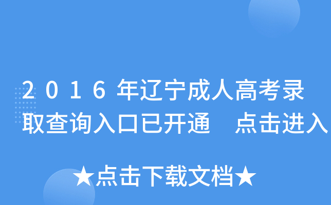 2016年辽宁成人高考录取查询入口已开通 点击进入
