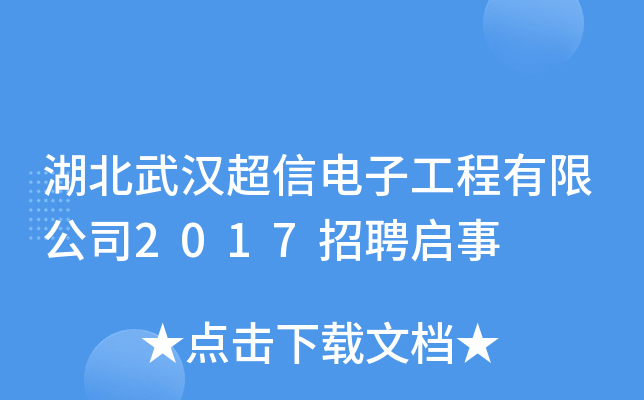 湖北武汉超信电子工程有限公司2017招聘启事