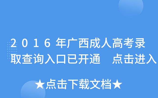 2016年广西成人高考录取查询入口已开通 点击进入