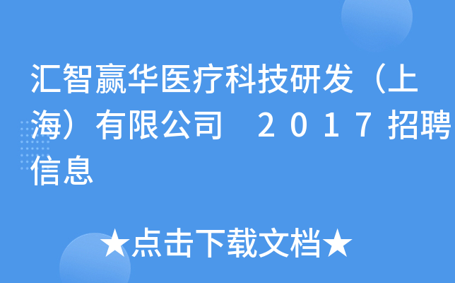 汇智赢华医疗科技研发（上海）有限公司 2017招聘信息