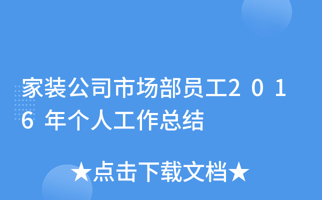 家装公司市场部员工2016年个人工作总结