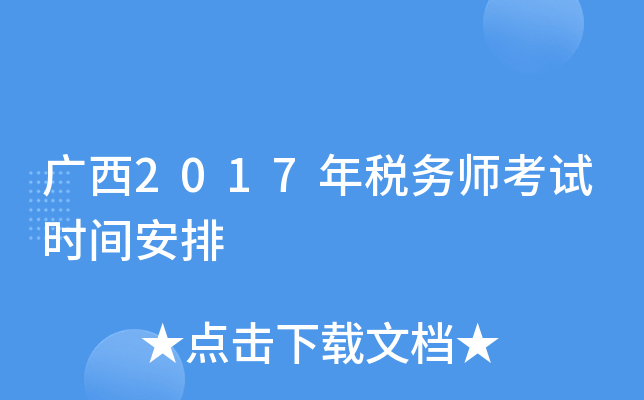 广西2017年税务师考试时间安排