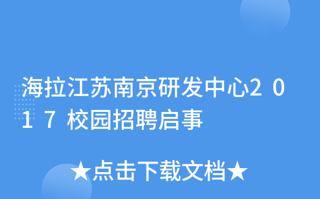 海拉江苏南京研发中心2017校园招聘启事