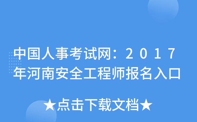 中国人事考试网：2017年河南安全工程师报名入口