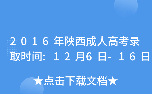 2016年陕西成人高考录取时间:12月6日-16日