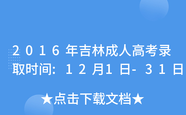 2016年吉林成人高考录取时间:12月1日-31日
