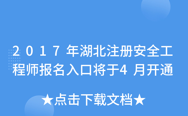 2017年湖北注册安全工程师报名入口将于4月开通