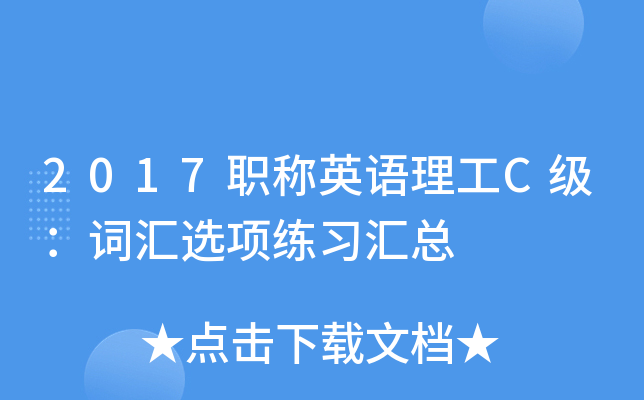 2017职称英语理工C级：词汇选项练习汇总