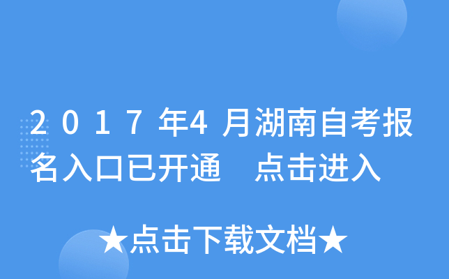 2017年4月湖南自考报名入口已开通 点击进入