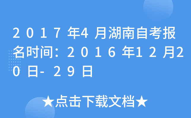 2017年4月湖南自考报名时间：2016年12月20日-29日
