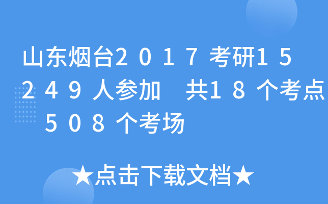 山东烟台2017考研15249人参加 共18个考点 508个考场
