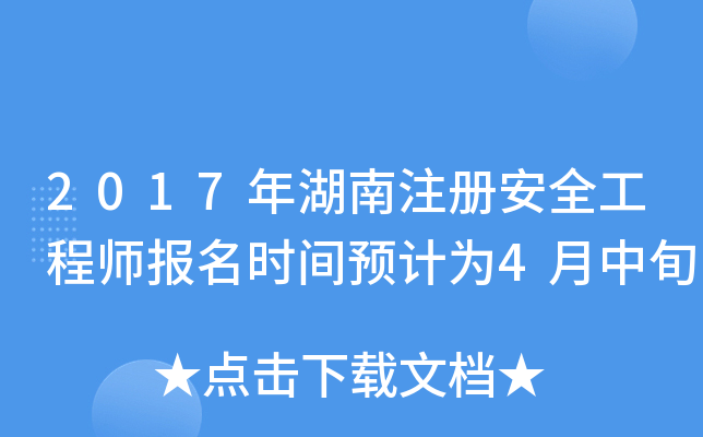 2017年湖南注册安全工程师报名时间预计为4月中旬