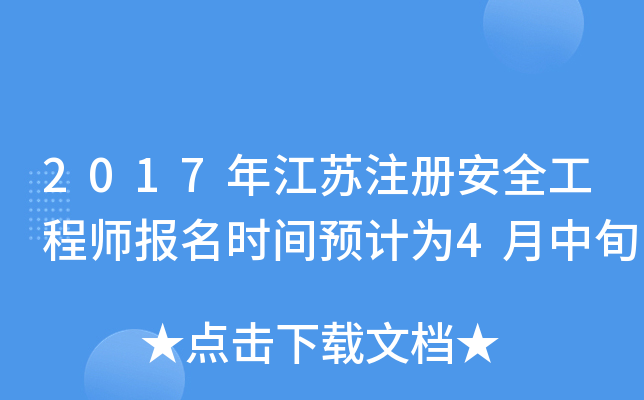 2017年江苏注册安全工程师报名时间预计为4月中旬