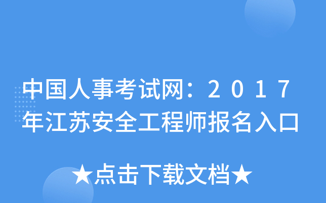 中国人事考试网：2017年江苏安全工程师报名入口