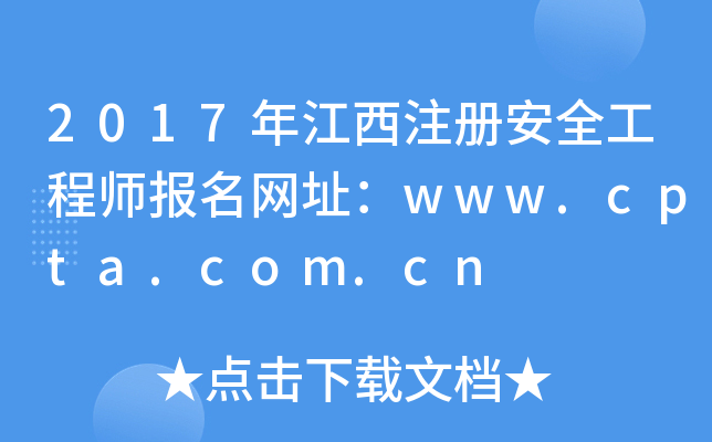 2017年江西注册安全工程师报名网址：www.cpta.com.cn