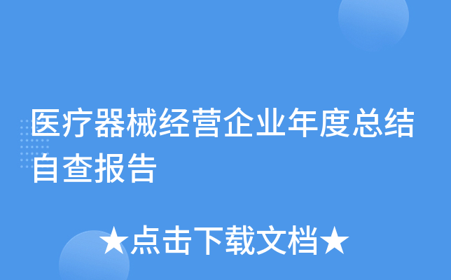 医疗器械经营企业年度总结自查报告