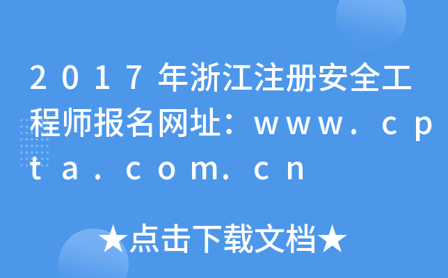 2017年浙江注册安全工程师报名网址：www.cpta.com.cn