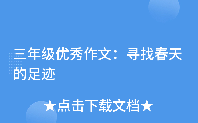 三年级优秀作文：寻找春天的足迹
