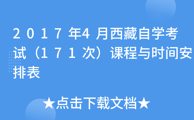 2017年4月西藏自开云kaiyun(中国)考试（171次）课程与时间安排表