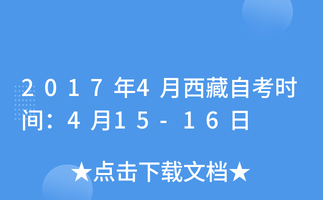 2017年4月西藏自考时间：4月15-16日