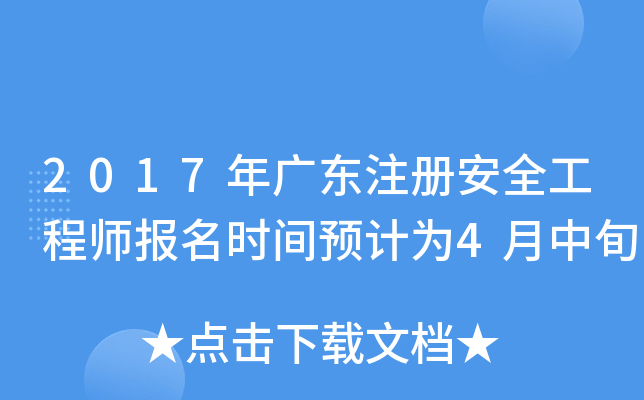 2017年广东注册安全工程师报名时间预计为4月中旬