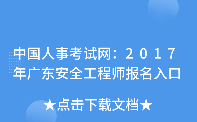 中国人事考试网：2017年广东安全工程师报名入口